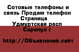 Сотовые телефоны и связь Продам телефон - Страница 10 . Удмуртская респ.,Сарапул г.